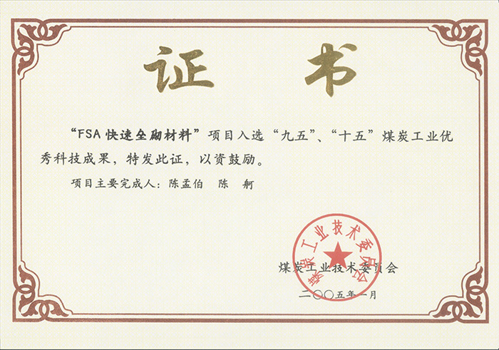 2005年1月FSA快速壘砌材料獲“九五、十五”科技成果獎(jiǎng).jpg