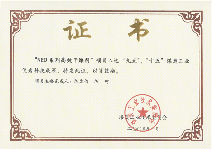 2005年1月NED系列高效干燥劑獲“九五、十五”科技成果獎(jiǎng).jpg