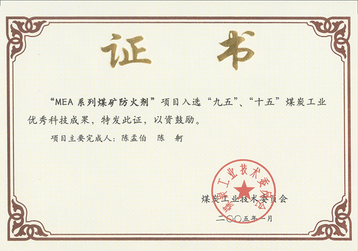 2005年1月MEA系列煤礦防滅火劑獲“九五、十五”科技成果獎.jpg